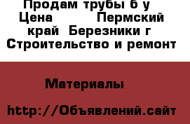 Продам трубы б/у › Цена ­ 160 - Пермский край, Березники г. Строительство и ремонт » Материалы   